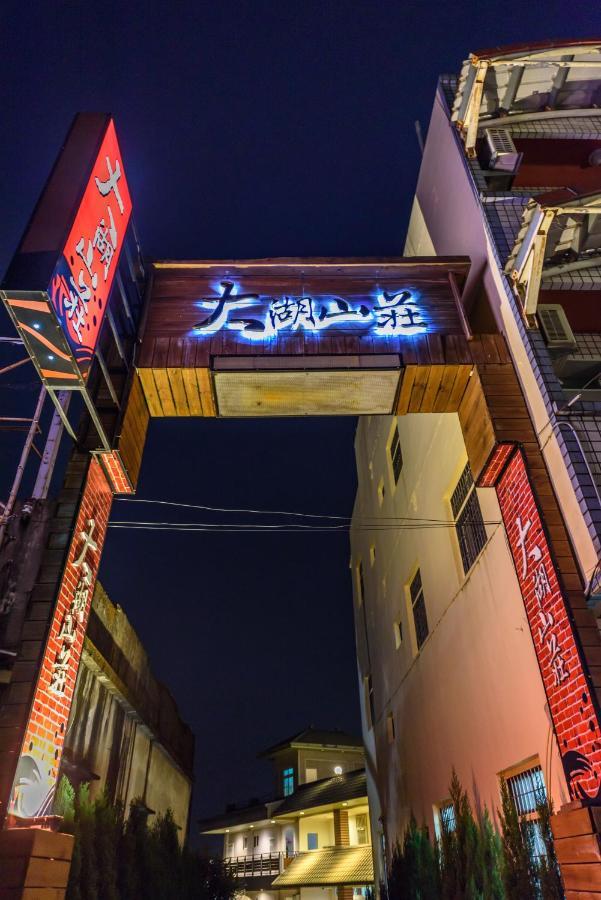 Yunlin Gukeng Da-Hu Villa B&B 외부 사진